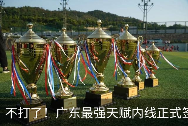 不打了！广东最强天赋内线正式签约，杜锋痛失夺冠底牌！