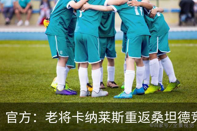 官方：老将卡纳莱斯重返桑坦德竞技，签约两年